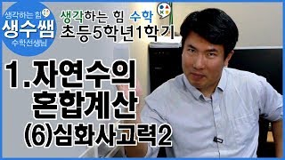 초등수학5-1 제6강 1.자연수의 혼합계산 (6)심화사고력2