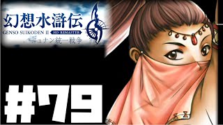 【幻想水滸伝2リマスター】実況プレイ#79