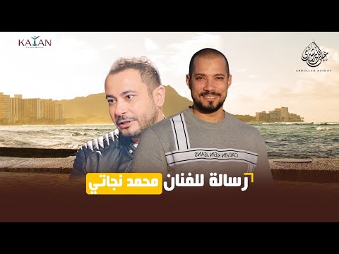 رسالة للفنان محمد نجاتي