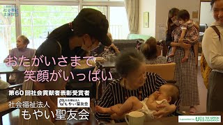 社会福祉法人 もやい聖友会(福岡県)