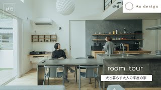 【ルームツアー】#6 夫婦2人と愛犬の暮らしをご紹介【犬と暮らす大人の平屋の家】