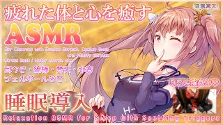 【公開収録】疲れた体と心を癒す睡眠導入ASMR♡耳かき,綿棒,梵天,ジェルボール,水音など/Relaxation ASMR for Sleep【Aug. 30, 2025】