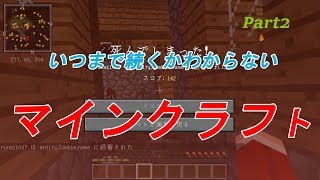 【ゆっくり実況】いつまで続くか分からないマインクラフト その2