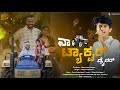 ನಾ ಟ್ಯಾಕ್ಟರ್ ಡ್ರೈವರ್ Naa Tractor Driver Manju Kukanoor Rock Mall