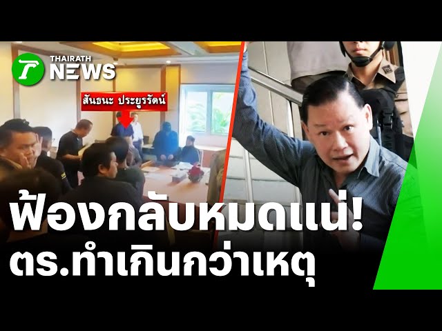 "สันธนะ" ลั่น! เตรียมฟ้องกลับแน่ | 14 พ.ย. 68 | ข่าวเย็นไทยรัฐ