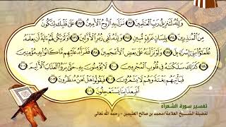 تفسير سورة الشعراء الآية (192-204) لفضيلة الشيخ العلامة ابن عثيمين رحمه الله تعالى image