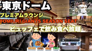 🇯🇵【東京ドーム】プレミアムラウンジの紹介　クライマックスシリーズ　巨人🆚横浜　バルコニー２階席　ビュッフェは飲み食べ放題で最高です♪