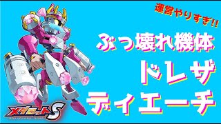 【メダロットS】祝！2.5周年！！ぶっ壊れ性能”ドレザディエーチ”【ガチャ動画】