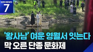 ‘단종 앓이’ 영화의 여운, 문화제로 승화 / KBS  2026.04.24.