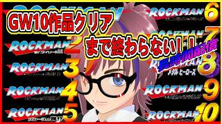 レトロゲーム【ロックマン１～10】クリアまで終わらない！GW中に全部クリアする！！作業用BGM｜睡眠導入
