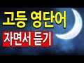 고등학교 영어단어 자면서 쉽게 외우기 고등 내신 영단어 배우기 듣기평가 