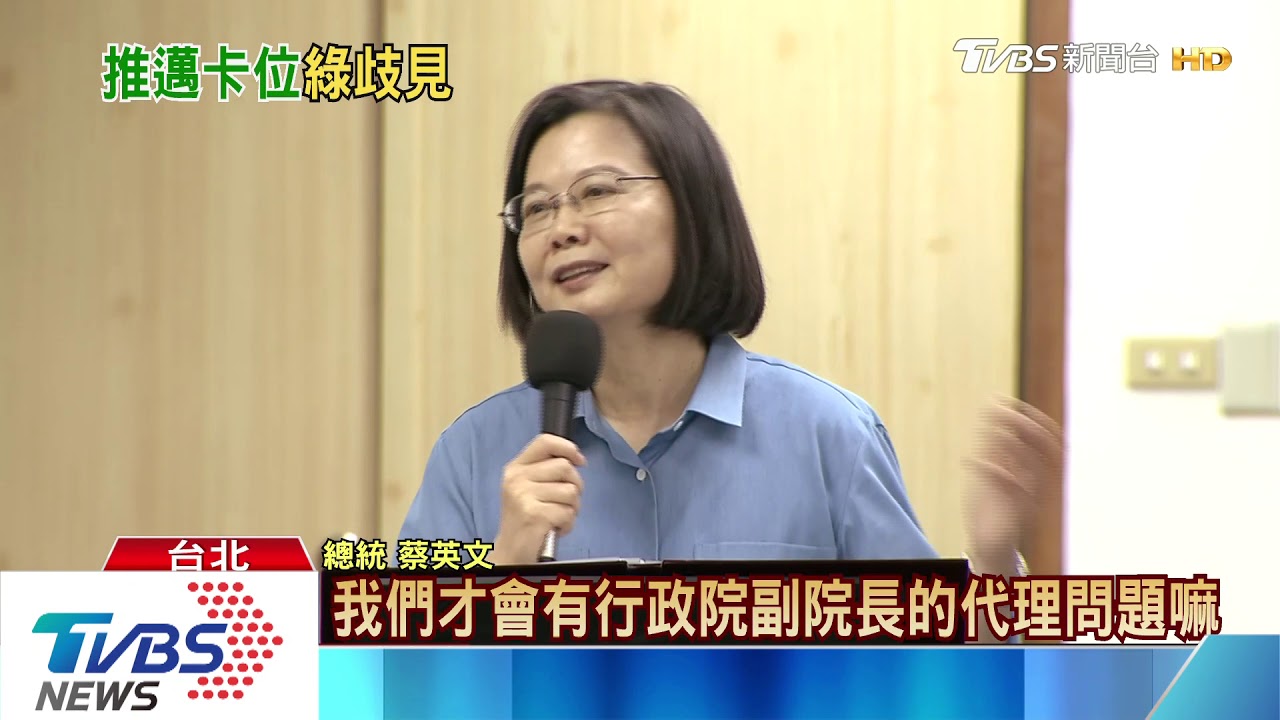 說溜嘴？總統：提名補選後　才有副院長代理問題