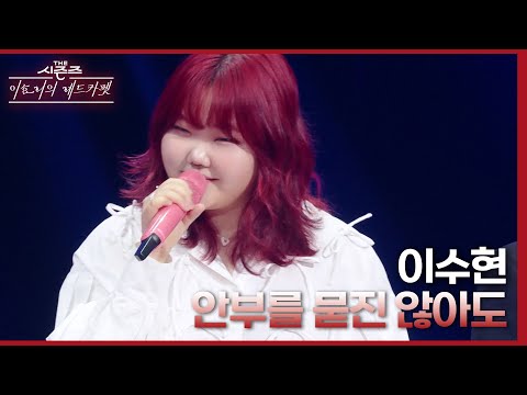 이수현 - 안부를 묻진 않아도 [더 시즌즈-이효리의 레드카펫] | KBS 240329 방송