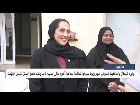 The Minister of Housing makes a field visit to follow up on addressing the damage to homes in the city of Al-Hidd