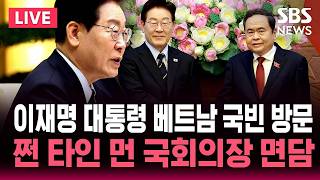 ????LIVE 이재명 대통령 베트남 국빈 방문..베트남 총리-국회의장 면담 | SBS 실시간 라이브