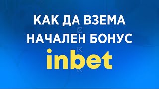Inbet Bet Бонус КОД 2024 ✅ Как да взема начален бонус от Inbet | Букмейкър Рейти
