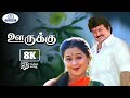 Oorukku 8K Video Song 5 1 ஊருக்கு Arunmozhi Swarnalatha Evergreen Tamil Love Duet Song