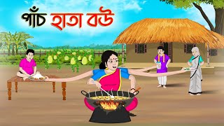 পাঁচ হাতা বউ | Bengali Moral Stories Cartoon | Bangla Golpo | Thakumar Jhuli | Golden Stories