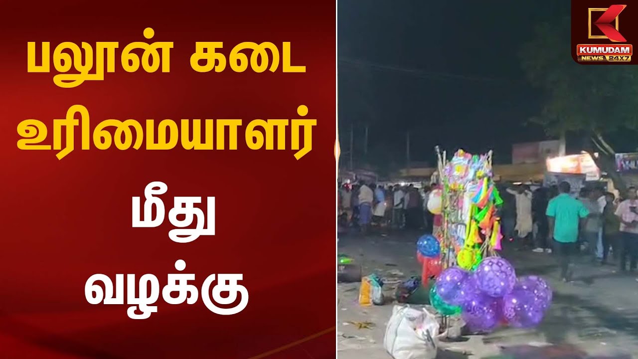 பலூன் கடை உரிமையாளர் மீது வழக்கு | Chennai | Gas Leak News
