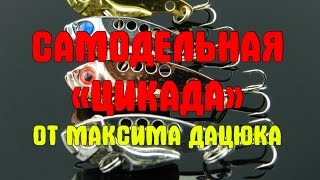Блесна цикада своими руками чертежи