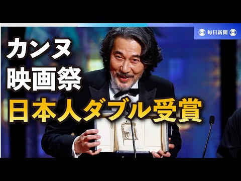 カンヌ映画祭　役所広司さん「賞が大好きです」　日本人ダブル受賞
