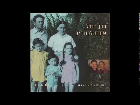 Video thumbnail for Shemot Lakochavim - שמות לכוכבים