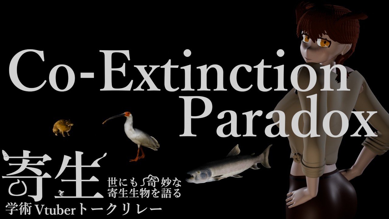 【寄生 -世にも奇妙な寄生生物を語る-】Co-Extinction Paradox【学術系Vtuber】
