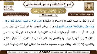 صورة المجلس 560 [‌‌359 - باب كراهة رد الريحان لغير عذر و360 - باب كراهة المدح في الوجه لمن خيف عليه..]