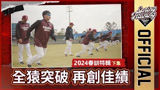 Re: [討論] 春訓特輯上集影片