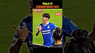 박승수가 대표팀 떨어진 이유?? #shorts #shortvideo #short #shortsvideo #쇼츠 #축구 #한국 #손흥민 #김민재 #박승수 #이기혁 #양민혁 #군면제