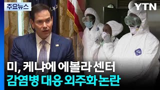 미 ‘케냐 에볼라 센터' 건립...감염병 대응 외주화 논란 / YTN