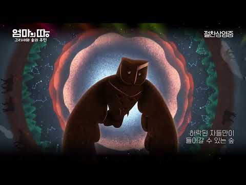 [엄마의 땅: 그리샤와 숲의 주인] 붉은 곰 전설 영상