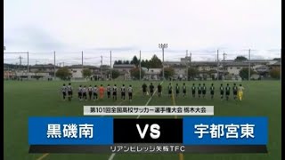 第101回全国高校サッカー選手権大会栃木大会 動画配信 とちテレスポーツ