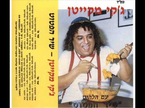 ג'קי מקייטן בן פורת יוסף