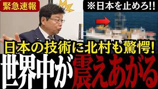 【国民に吉報届く】「日本だけが資源取り放題!?」海洋学者の山田議員が資源問題での海外依存を脱却する日本の新技術を公開し、国民も驚愕!!【北村晴男/山田吉彦/高市内閣/日本保守党/国民民主党】