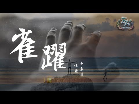 任然、小來哥 - 雀躍『為你甘之如飴 不管南北東西。』【動態歌詞Lyrics】