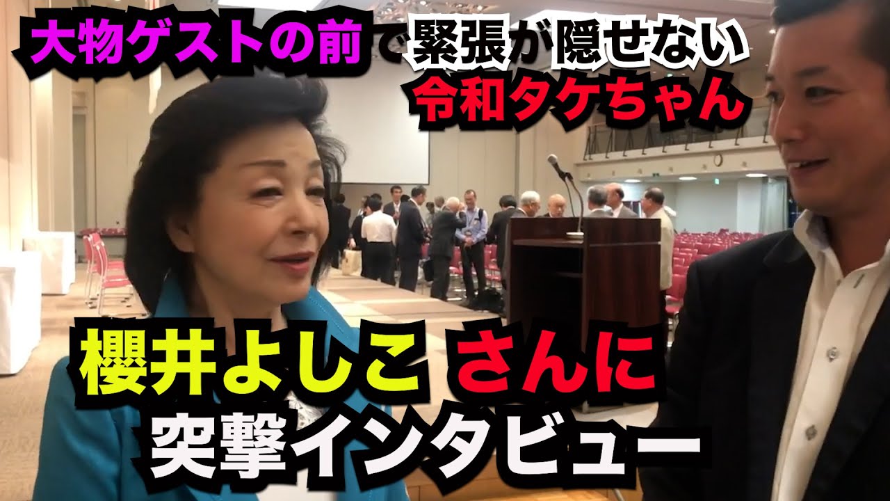【令和タケちゃん　切り抜き】櫻井よしこさんに突撃質問する令和タケちゃん、流石です！
