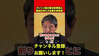 【榛葉賀津也】「とても大事な話です」ガソリン減税が議論される中、榛葉幹事長が軽油の考え方を示す　#榛葉賀津也 #ガソリン減税 #shorts