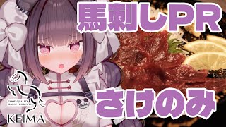 【＃PR】馬刺しコラボ、するんですよね【Vtuber】