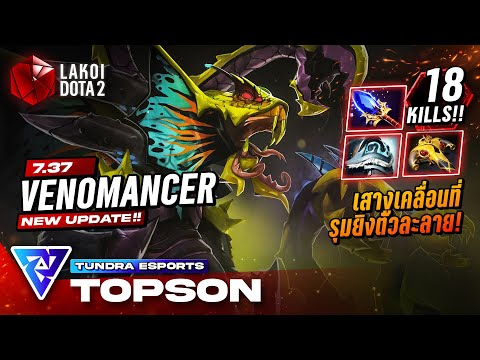 Venomancer Mid โดย Tundra.Topson พ่องูพิษสายพาหะเสางูสิบหัวเคลื่อนที่รุมยิงตัวละลาย! Lakoi Dota 2