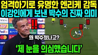 Download lagu '내 눈을 의심했다!' 독설가 엔리케 감독이 경기 도중 이강인에게 보낸 '의문의 박수'? 전 세계 축구 전문가들이 소름 돋은 그 장면의 의미 mp3
