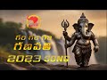 Gam Gam Gam Ganapati Song | Ganesh Chaturdi telugu Song 2023 | Swara Music| Swaraag| Srinivasa Sarma