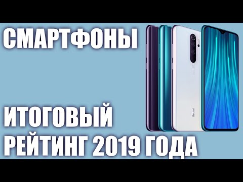 ТОП—10.⭐️ Лучшие смартфоны 2019 года. Итоговый рейтинг!