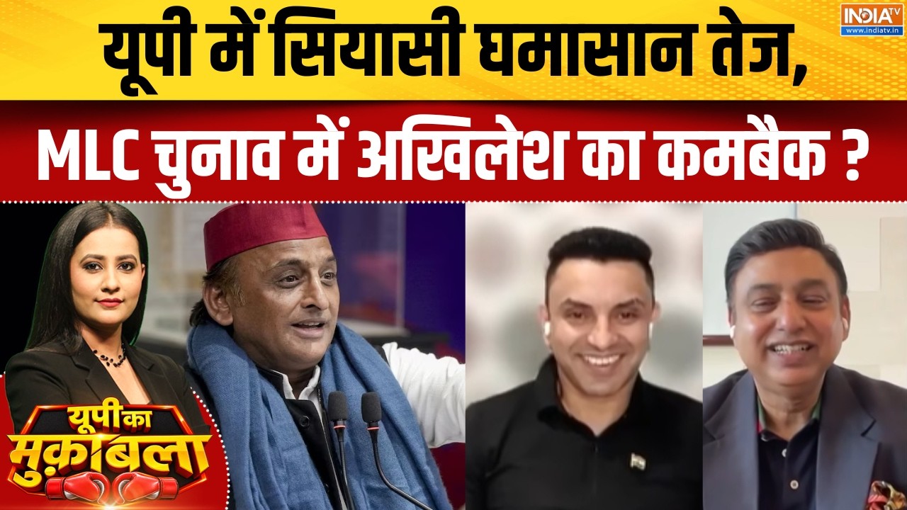 UP MLC Election Updates : यूपी में सियासी घमासान तेज, MLC चुनाव में अखिल