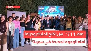"ملف 711".. هل تفتح المايكرودراما بابًا أمام الوجوه الجديدة في سوريا؟