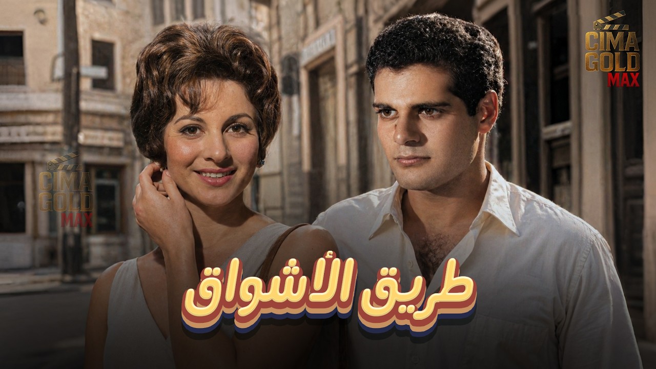حصرياااا فيلم طريق الاشواق.. بطولة #عمر_الشريف #فاتن_حمامة Full HD