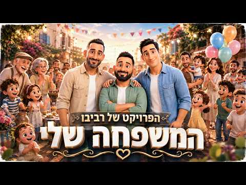 המשפחה שלי