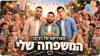 המשפחה שלי