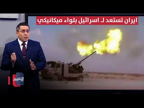 فيديو | ايران تُحضر لواء "الامام الزمان" الميكانيكي لمواجهة هجمات اسرائيل القادمة | رأس السطر