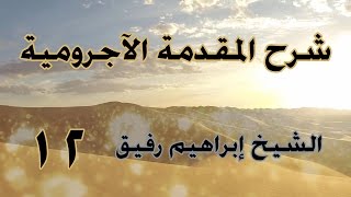 •الدّرسُ الثّاني عشر |ظنَّ وأخواتها/بابُ النَّعت | إِبْرَاهِيمْ رَفِيقْ | image